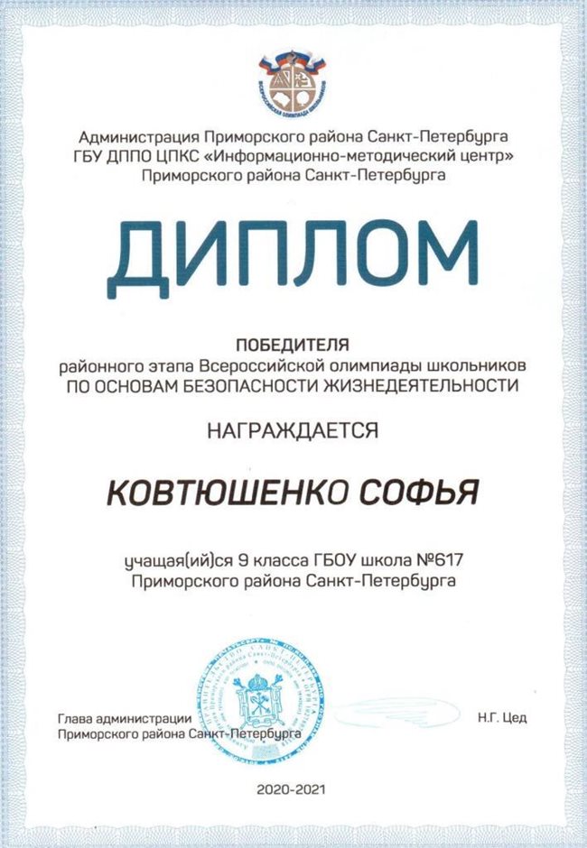 2020-2021 Ковтюшенко Софья 9лм (РО-ОБЖ)